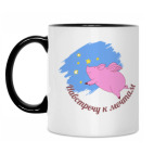 Кружка двухцветная