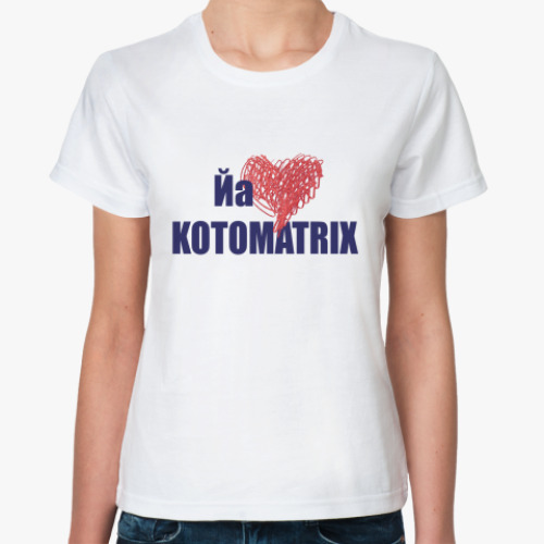 Классическая футболка Я люблю kotomatrix