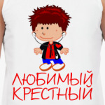 Любимый крестный
