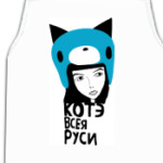 Котэ всея руси