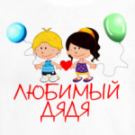 'Любимый дядя'