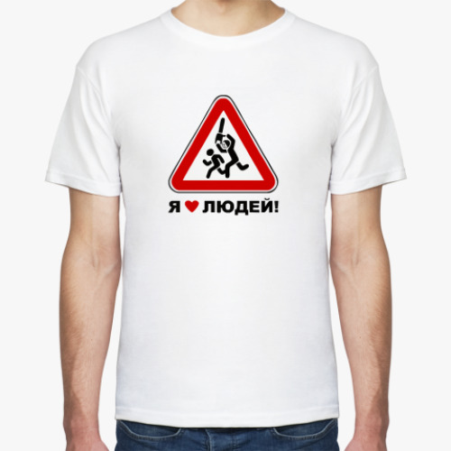 Футболка Я люблю людей