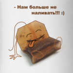Нам больше не наливать!