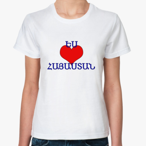 Классическая футболка I love Armenia