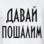 Давай пошал