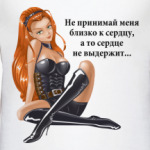 Сердце не выдержит