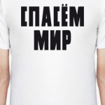 СПАСЁМ МИР