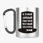 Кружка с карабином