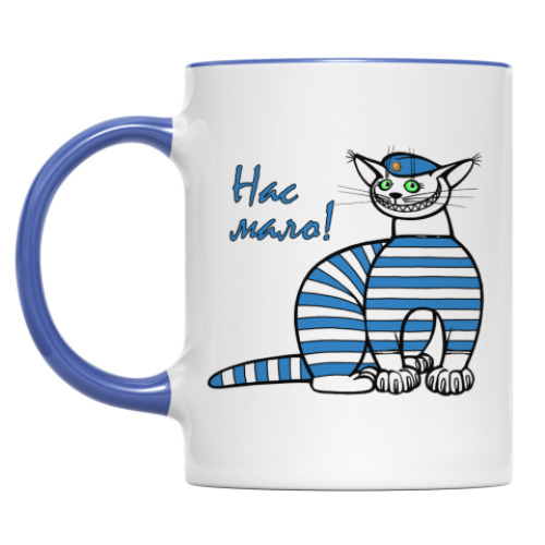 Кружка Нас мало, но мы в тельняшках!