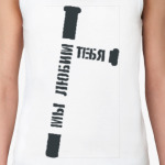 Мы любим тебя