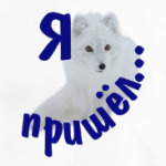 Полярный песец. Белый и пушистый.