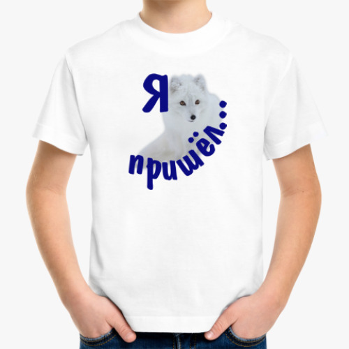 Детская футболка с принтом Полярный песец. Белый и пушистый.