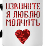 Люблю молчать