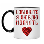 Люблю молчать