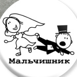 Мальчишник