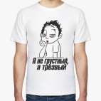 Я не грустный, я трезвый