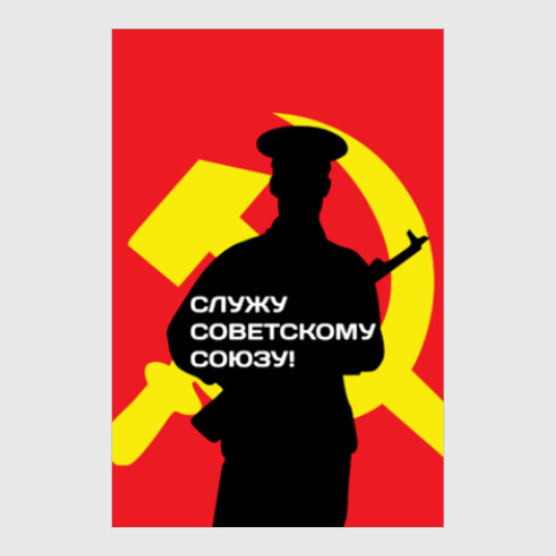 Постер с принтом 23 февраля СССР