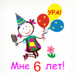Ура! 6 лет!