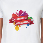 Девушка Дениса