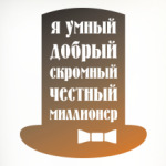 Я миллионер. Скромный, Добрый.