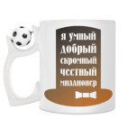 Кружка с футбольным мячиком