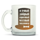 Кружка матовая