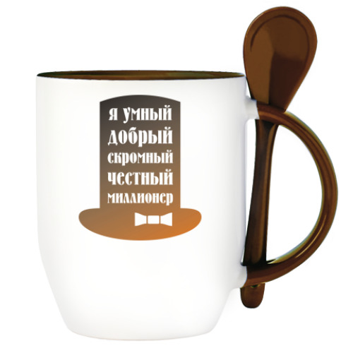 Кружка с ложкой Я миллионер. Скромный, Добрый.
