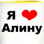 Для любимой Алинки!