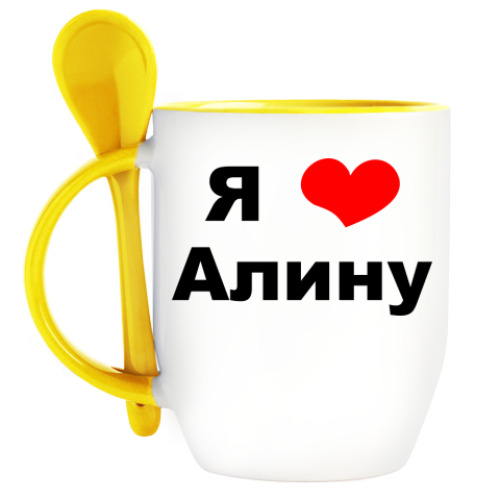 Кружка с ложкой с принтом Для любимой Алинки!