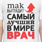 Так выглядит лучший в мире врач