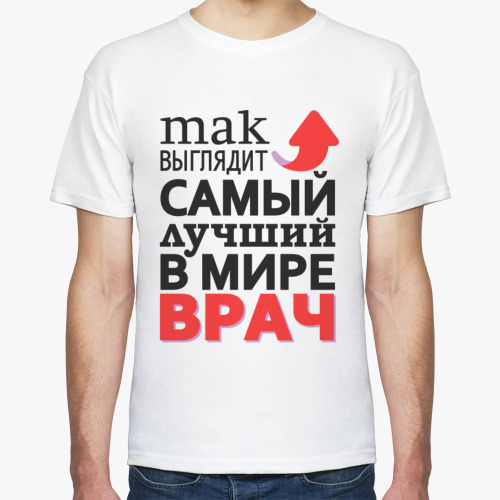 Футболка Так выглядит лучший в мире врач