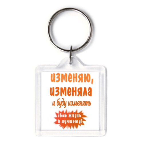 Брелок с принтом Изменяю жизнь к лучшему!