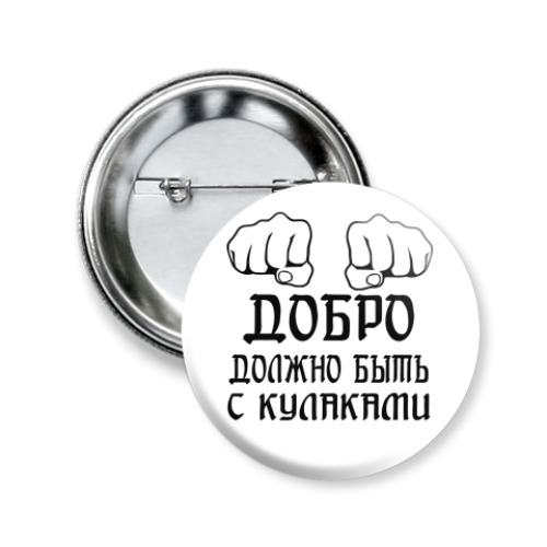 Значок 50мм Добро должно быть с кулаками