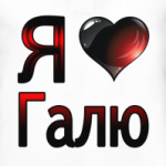 Я люблю Галю