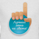 Лучший зять