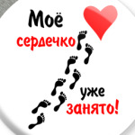 Мое сердечко занято
