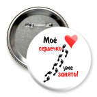 Мое сердечко занято