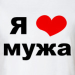  'Я люблю мужа'