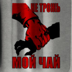 ``Не трожь мой чай!``