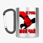 Кружка с карабином