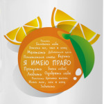 Я имею право. Апельсин