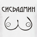 Сисьадмин
