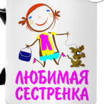 'Любимая сестренка'