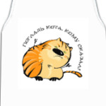 Погладь кота