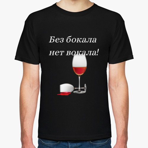 Футболка Прикол. Без бокала...