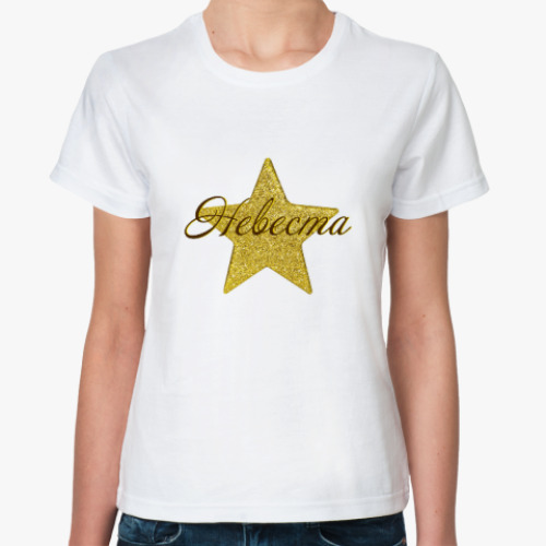 Классическая футболка Звездный девичник: Невеста