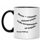 Жизнь-слишком важная штука