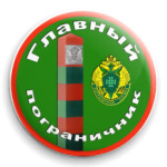 Главный пограничник