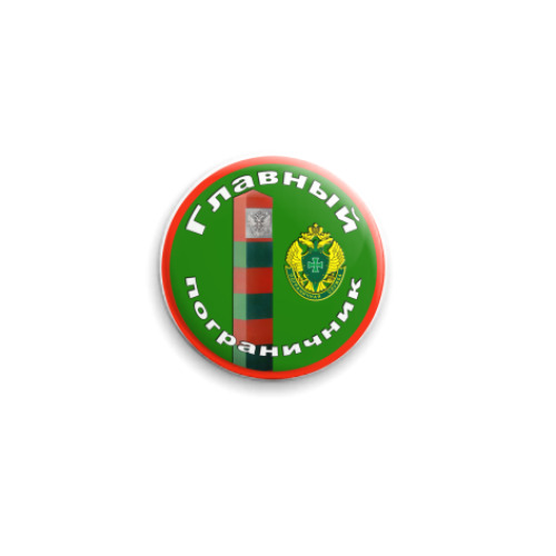 Значок 25мм с принтом Главный пограничник
