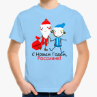 С Новым Годом, Россияне!